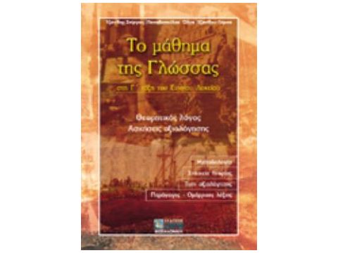 ΤΟ ΜΑΘΗΜΑ ΤΗΣ ΓΛΩΣΣΑΣ ΣΤΗ Γ΄ ΤΑΞΗ ΤΟΥ ΕΝΙΑΙΟΥ ΛΥΚΕΙΟΥ ΘΕΩΡΗΤΙΚΟΣ ΛΟΓΟΣ: ΑΣΚΗΣΕΙΣ ΑΞΙΟΛΟΓΗΣΗΣ