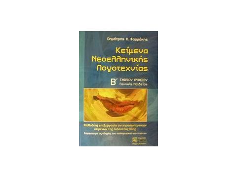 ΚΕΙΜΕΝΑ ΝΕΟΕΛΛΗΝΙΚΗΣ ΛΟΓΟΤΕΧΝΙΑΣ Β΄ ΕΝΙΑΙΟΥ ΛΥΚΕΙΟΥ