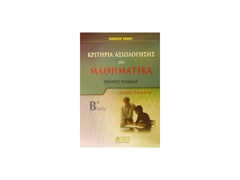 ΚΡΙΤΗΡΙΑ ΑΞΙΟΛΟΓΗΣΗΣ ΣΤΑ ΜΑΘΗΜΑΤΙΚΑ Β΄ ΛΥΚΕΙΟΥ ΓΕΝΙΚΗΣ ΠΑΙΔΕΙΑΣ: ΑΛΓΕΒΡΑ, ΓΕΩΜΕΤΡΙΑ