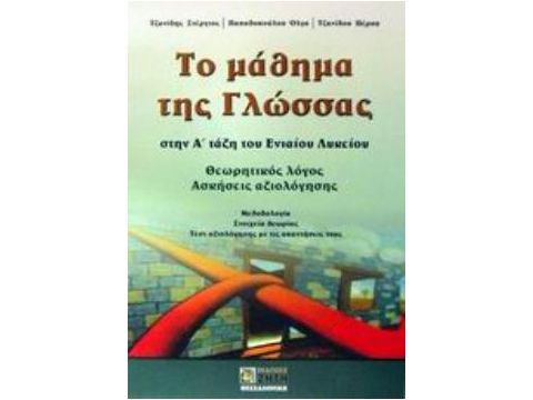 ΤΟ ΜΑΘΗΜΑ ΤΗΣ ΓΛΩΣΣΑΣ ΣΤΗΝ Α΄ ΤΑΞΗ ΤΟΥ ΕΝΙΑΙΟΥ ΛΥΚΕΙΟΥ ΘΕΩΡΗΤΙΚΟΣ ΛΟΓΟΣ, ΑΣΚΗΣΕΙΣ ΑΞΙΟΛΟΓΗΣΗΣ