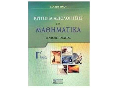 ΚΡΙΤΗΡΙΑ ΑΞΙΟΛΟΓΗΣΗΣ ΣΤΑ ΜΑΘΗΜΑΤΙΚΑ Γ΄ ΛΥΚΕΙΟΥ ΓΕΝΙΚΗΣ ΠΑΙΔΕΙΑΣ