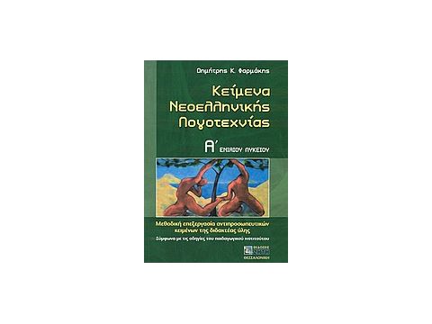 ΚΕΙΜΕΝΑ ΝΕΟΕΛΛΗΝΙΚΗΣ ΛΟΓΟΤΕΧΝΙΑΣ Α΄ ΕΝΙΑΙΟΥ ΛΥΚΕΙΟΥ ΜΕΘΟΔΙΚΗ ΕΠΕΞΕΡΓΑΣΙΑ ΑΝΤΙΠΡΟΣΩΠΕΥΤΙΚΩΝ ΚΕΙΜΕΝΩΝ