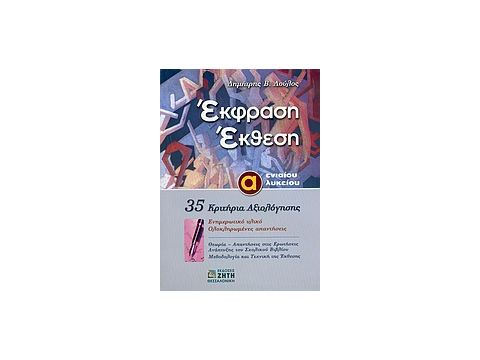 ΕΚΦΡΑΣΗ ΕΚΘΕΣΗ Α΄ ΕΝΙΑΙΟΥ ΛΥΚΕΙΟΥ 35 ΚΡΙΤΗΡΙΑ ΑΞΙΟΛΟΓΗΣΗΣ: ΕΝΗΜΕΡΩΤΙΚΟ ΥΛΙΚΟ, ΟΛΟΚΛΗΡΩΜΕΝΕΣ ΑΠΑΝΤΗΣΕ