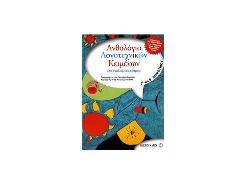 ΑΝΘΟΛΟΓΙΟ ΛΟΓΟΤΕΧΝΙΚΩΝ ΚΕΙΜΕΝΩΝ Γ΄ ΚΑΙ Δ΄ ΔΗΜΟΤΙΚΟΥ ΣΤΟ ΣΚΟΛΕΙΟ ΤΟΥ ΚΟΣΜΟΥ