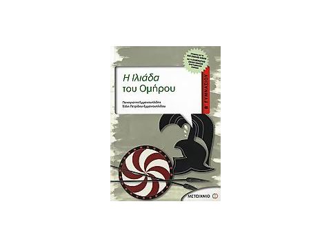 Η ΙΛΙΑΔΑ ΤΟΥ ΟΜΗΡΟΥ Β΄ ΓΥΜΝΑΣΙΟΥ