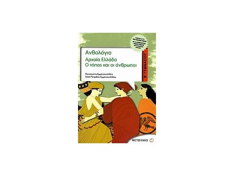ΑΡΧΑΙΑ ΕΛΛΑΔΑ Β΄ ΓΥΜΝΑΣΙΟΥ Ο ΤΟΠΟΣ ΚΑΙ ΟΙ ΑΝΘΡΩΠΟΙ: ΣΥΜΦΩΝΑ ΜΕ ΤΟ ΝΕΟ ΣΧΟΛΙΚΟ ΒΙΒΛΙΟ ΚΑΙ ΤΟ ΔΙΑΘΕΜΑΤ