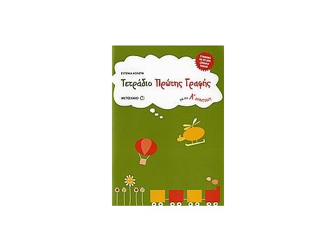 ΤΕΤΡΑΔΙΟ ΠΡΩΤΗΣ ΓΡΑΦΗΣ ΓΙΑ ΤΗΝ Α΄ ΔΗΜΟΤΙΚΟΥ