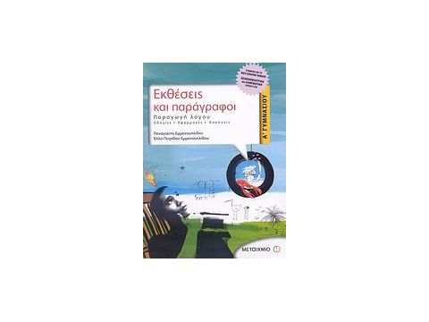 ΕΚΘΕΣΕΙΣ ΚΑΙ ΠΑΡΑΓΡΑΦΟΙ Α΄ ΓΥΜΝΑΣΙΟΥ ΠΑΡΑΓΩΓΗ ΛΟΓΟΥ: ΟΔΗΓΙΕΣ, ΕΦΑΡΜΟΓΕΣ, ΑΣΚΗΣΕΙΣ