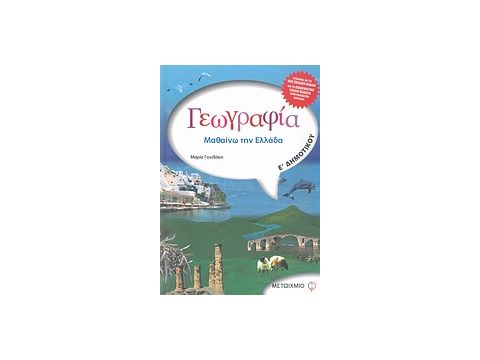 ΓΕΩΓΡΑΦΙΑ Ε΄ ΔΗΜΟΤΙΚΟΥ ΜΑΘΑΙΝΩ ΤΗΝ ΕΛΛΑΔΑ