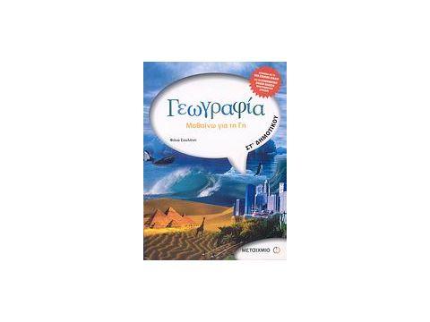 ΓΕΩΓΡΑΦΙΑ ΣΤ΄ ΔΗΜΟΤΙΚΟΥ ΜΑΘΑΙΝΩ ΓΙΑ ΤΗ ΓΗ
