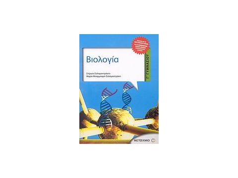 ΒΙΟΛΟΓΙΑ Γ΄ ΓΥΜΝΑΣΙΟΥ