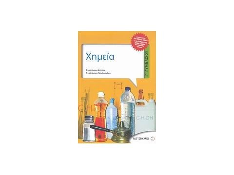 ΧΗΜΕΙΑ Γ΄ ΓΥΜΝΑΣΙΟΥ ΧΗΜΕΙΑ Γ΄ ΓΥΜΝΑΣΙΟΥ