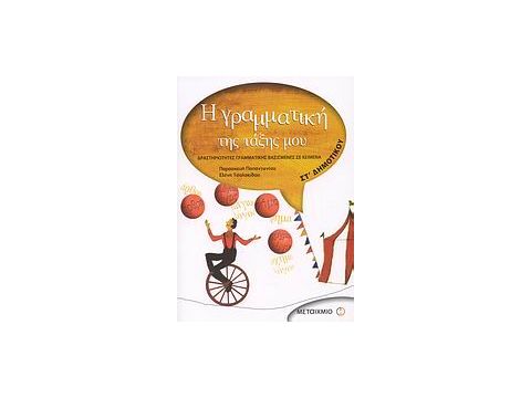 Η ΓΡΑΜΜΑΤΙΚΗ ΤΗΣ ΤΑΞΗΣ ΜΟΥ ΣΤ΄ ΔΗΜΟΤΙΚΟΥ ΔΡΑΣΤΗΡΙΟΤΗΤΕΣ ΓΡΑΜΜΑΤΙΚΗΣ ΒΑΣΙΣΜΕΝΕΣ ΣΕ ΚΕΙΜΕΝΑ