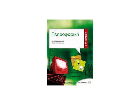 ΠΛΗΡΟΦΟΡΙΚΗ Β΄ ΓΥΜΝΑΣΙΟΥ ΠΛΗΡΟΦΟΡΙΚΗ Β΄ ΓΥΜΝΑΣΙΟΥ
