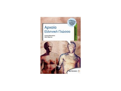 ΑΡΧΑΙΑ ΕΛΛΗΝΙΚΗ ΓΛΩΣΣΑ Γ΄ ΓΥΜΝΑΣΙΟΥ