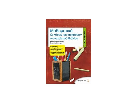 ΜΑΘΗΜΑΤΙΚΑ Γ΄ ΓΥΜΝΑΣΙΟΥ ΟΙ ΛΥΣΕΙΣ ΤΩΝ ΑΣΚΗΣΕΩΝ ΤΟΥ ΣΧΟΛΙΚΟΥ ΒΙΒΛΙΟΥ