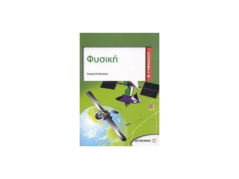 ΦΥΣΙΚΗ Β΄ ΓΥΜΝΑΣΙΟΥ ΦΥΣΙΚΗ Β΄ ΓΥΜΝΑΣΙΟΥ