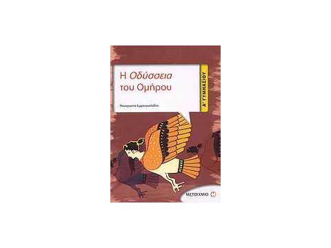 Η ΟΔΥΣΣΕΙΑ ΤΟΥ ΟΜΗΡΟΥ Α΄ ΓΥΜΝΑΣΙΟΥ
