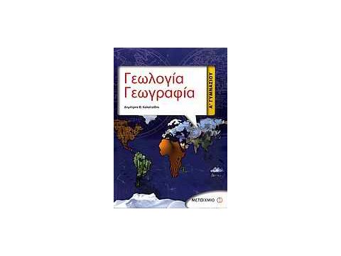 ΓΕΩΛΟΓΙΑ - ΓΕΩΓΡΑΦΙΑ Α΄ ΓΥΜΝΑΣΙΟΥ ΓΕΩΛΟΓΙΑ - ΓΕΩΓΡΑΦΙΑ Α΄ ΓΥΜΝΑΣΙΟΥ