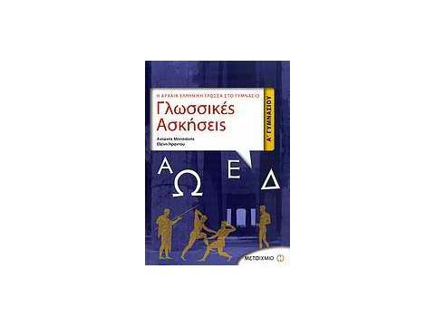 ΓΛΩΣΣΙΚΕΣ ΑΣΚΗΣΕΙΣ Α΄ ΓΥΜΝΑΣΙΟΥ Η ΑΡΧΑΙΑ ΕΛΛΗΝΙΚΗ ΓΛΩΣΣΑ ΣΤΟ ΓΥΜΝΑΣΙΟ