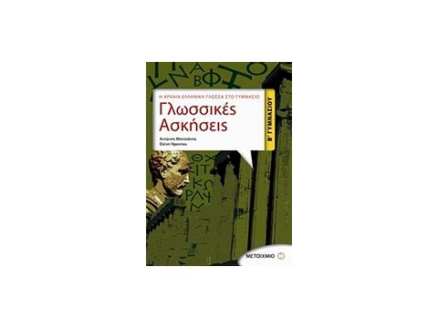 ΓΛΩΣΣΙΚΕΣ ΑΣΚΗΣΕΙΣ Β΄ ΓΥΜΝΑΣΙΟΥ Η ΑΡΧΑΙΑ ΕΛΛΗΝΙΚΗ ΓΛΩΣΣΑ ΣΤΟ ΓΥΜΝΑΣΙΟ