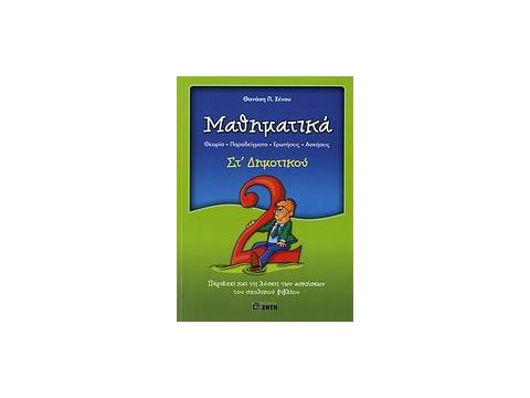 ΜΑΘΗΜΑΤΙΚΑ ΣΤ΄ ΔΗΜΟΤΙΚΟΥ ΘΕΩΡΙΑ, ΠΑΡΑΔΕΙΓΜΑΤΑ, ΕΡΩΤΗΣΕΙΣ, ΑΣΚΗΣΕΙΣ: ΠΕΡΙΕΧΕΙ ΚΑΙ ΤΙΣ ΛΥΣΕΙΣ ΤΩΝ ΑΣΚΗ