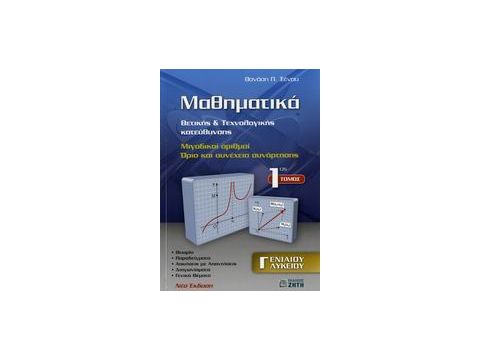 ΜΑΘΗΜΑΤΙΚΑ Γ΄ ΛΥΚΕΙΟΥ ΘΕΤΙΚΗΣ ΚΑΙ ΤΕΧΝΟΛΟΓΙΚΗΣ ΚΑΤΕΥΘΥΝΣΗΣ: ΜΙΓΑΔΙΚΟΙ ΑΡΙΘΜΟΙ: ΟΡΙΟ ΚΑΙ ΣΥΝΕΧΕΙΑ ΣΥΝ