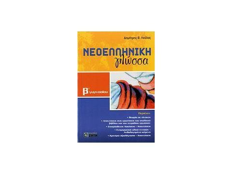 ΝΕΟΕΛΛΗΝΙΚΗ ΓΛΩΣΣΑ Β΄ ΓΥΜΝΑΣΙΟΥ