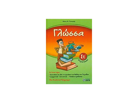 ΓΛΩΣΣΑ ΣΤ΄ ΔΗΜΟΤΙΚΟΥ ΠΕΡΙΕΧΕΙ ΤΟ ΕΝΘΕΤΟ ΓΛΩΣΣΑ ΣΤ' ΔΗΜΟΤΙΚΟΥ, ΛΥΣΕΙΣ ΤΩΝ ΑΣΚΗΣΕΩΝ ΕΜΠΕΔΩΣΗΣ.