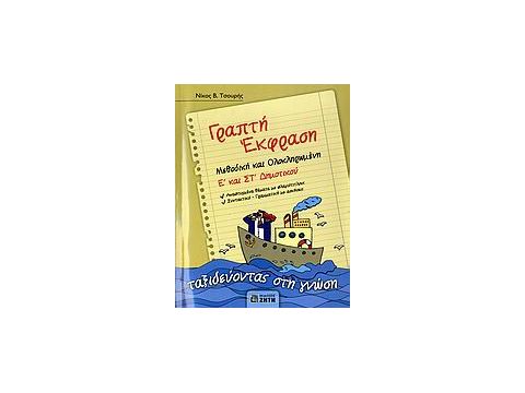 ΓΡΑΠΤΗ ΕΚΦΡΑΣΗ Ε΄ ΚΑΙ ΣΤ΄ ΔΗΜΟΤΙΚΟΥ 'ΕΝΘΕΤΟ ΓΡΑΠΤΗ ΕΚΦΡΑΣΗ Ε' & ΣΤ' ΔΗΜΟΤΙΚΟΥ, ΛΥΣΕΙΣ ΤΩΝ ΑΣΚΗΣΕΩΝ Μ