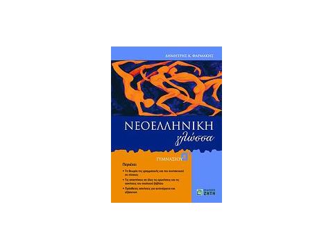 ΝΕΟΕΛΛΗΝΙΚΗ ΓΛΩΣΣΑ Α΄ ΓΥΜΝΑΣΙΟΥ