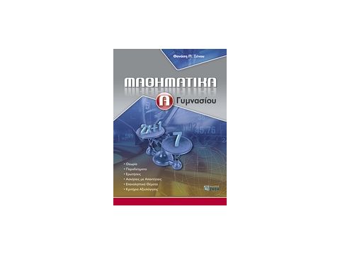 ΜΑΘΗΜΑΤΙΚΑ Α΄ ΓΥΜΝΑΣΙΟΥ