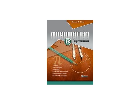 ΜΑΘΗΜΑΤΙΚΑ Β΄ ΓΥΜΝΑΣΙΟΥ