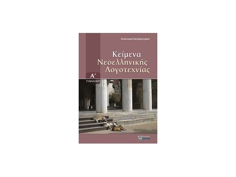 ΚΕΙΜΕΝΑ ΝΕΟΕΛΛΗΝΙΚΗΣ ΛΟΓΟΤΕΧΝΙΑΣ Α΄ ΓΥΜΝΑΣΙΟΥ