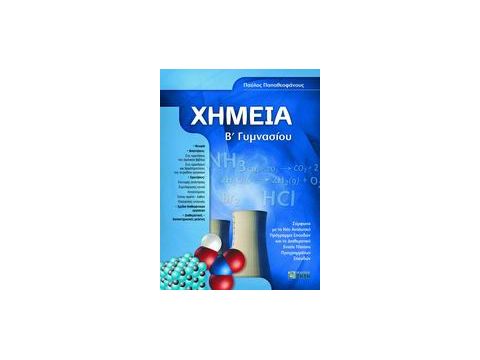 ΧΗΜΕΙΑ Β΄ ΓΥΜΝΑΣΙΟΥ ΧΗΜΕΙΑ Β΄ ΓΥΜΝΑΣΙΟΥ