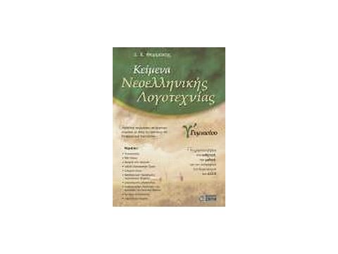 ΚΕΙΜΕΝΑ ΝΕΟΕΛΛΗΝΙΚΗΣ ΛΟΓΟΤΕΧΝΙΑΣ Γ' ΓΥΜΝΑΣΙΟΥ