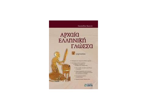 ΑΡΧΑΙΑ ΕΛΛΗΝΙΚΗ ΓΛΩΣΣΑ Β΄ ΓΥΜΝΑΣΙΟΥ