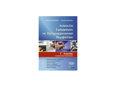 ΑΝΑΠΤΥΞΗ ΕΦΑΡΜΟΓΩΝ ΣΕ ΠΡΟΓΡΑΜΜΑΤΙΣΤΙΚΟ ΠΕΡΙΒΑΛΛΟΝ Γ΄ ΛΥΚΕΙΟΥ ΤΕΧΝΟΛΟΓΙΚΗ ΚΑΤΕΥΘΥΝΣΗ ΑΝΑΠΤΥΞΗ ΕΦΑΡΜΟΓΩΝ ΣΕ ΠΡΟΓΡΑΜΜΑΤΙΣΤΙΚΟ ΠΕΡΙΒΑΛΛΟΝ Γ΄ ΛΥΚΕΙΟΥ ΤΕΧΝΟΛΟΓΙΚΗ ΚΑΤΕΥΘΥΝΣΗ