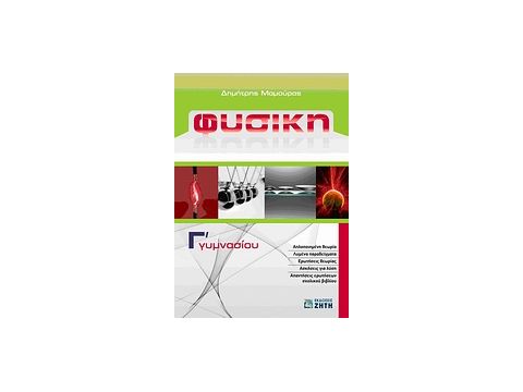 ΦΥΣΙΚΗ Γ΄ ΓΥΜΝΑΣΙΟΥ ΦΥΣΙΚΗ Γ΄ ΓΥΜΝΑΣΙΟΥ