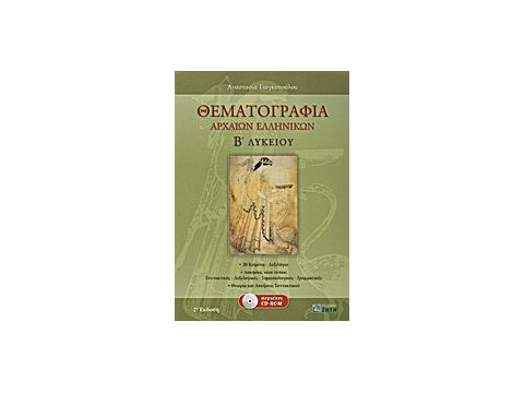 ΘΕΜΑΤΟΓΡΑΦΙΑ ΑΡΧΑΙΩΝ ΕΛΛΗΝΙΚΩΝ Β΄ ΛΥΚΕΙΟΥ CD-ROM ΜΕ: ΜΕΤΑΦΡΑΣΕΙΣ ΚΑΙ ΣΥΝΤΑΚΤΙΚΑ ΣΧΟΛΙΑ ΤΩΝ 20 ΑΔΙΔΑΚ
