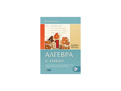 ΑΛΓΕΒΡΑ Α΄ ΛΥΚΕΙΟΥ (+ CD) 2η ΕΚΔΟΣΗ