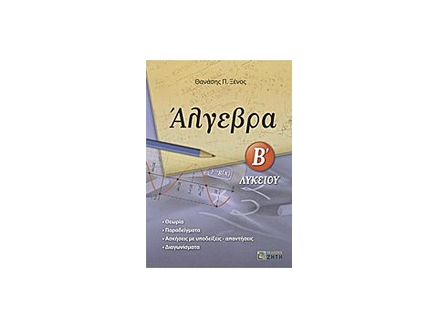 ΑΛΓΕΒΡΑ Β΄ ΛΥΚΕΙΟΥ