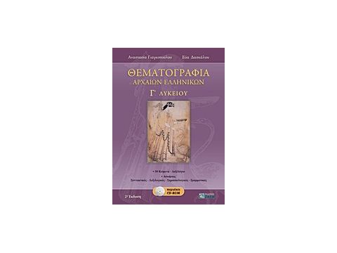 ΘΕΜΑΤΟΓΡΑΦΙΑ ΑΡΧΑΙΩΝ ΕΛΛΗΝΙΚΩΝ Γ΄ ΛΥΚΕΙΟΥ CD-ROM ΠΟΥ ΠΕΡΙΕΧΕΙ:- ΜΕΤΑΦΡΑΣΕΙΣ ΚΑΙ ΣΥΝΤΑΚΤΙΚΑ ΣΧΟΛΙΑ ΤΩ