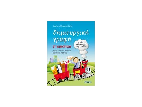 ΔΗΜΙΟΥΡΓΙΚΗ ΓΡΑΦΗ ΣΤ΄ ΔΗΜΟΤΙΚΟΥ ΙΣΤΟΡΙΕΣ ΕΝΟΣ ΜΙΚΡΟΥ ΣΥΓΓΡΑΦΕΑ: ΣΥΜΦΩΝΑ ΜΕ ΤΙΣ ΣΧΟΛΙΚΕΣ ΘΕΜΑΤΙΚΕΣ ΕΝ