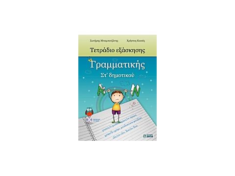 ΤΕΤΡΑΔΙΟ ΕΞΑΣΚΗΣΗΣ ΓΡΑΜΜΑΤΙΚΗΣ ΣΤ΄ ΔΗΜΟΤΙΚΟΥ CD-ROM ΜΕ ΤΙΣ ΛΥΣΕΙΣ ΤΩΝ ΑΣΚΗΣΕΩΝ.
