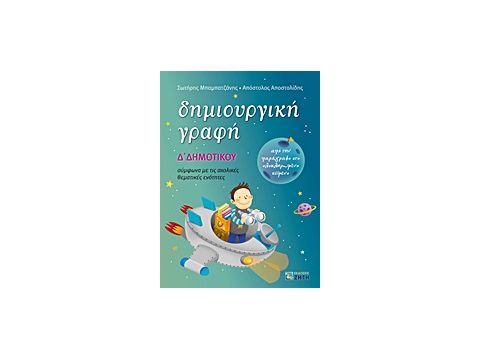 ΔΗΜΙΟΥΡΓΙΚΗ ΓΡΑΦΗ Δ΄ ΔΗΜΟΤΙΚΟΥ ΑΠΟ ΤΗΝ ΠΑΡΑΓΡΑΦΟ ΣΤΟ ΟΛΟΚΛΗΡΩΜΕΝΟ ΚΕΙΜΕΝΟ: ΣΥΜΦΩΝΑ ΜΕ ΤΙΣ ΣΧΟΛΙΚΕΣ Θ