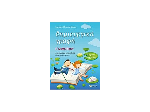 ΔΗΜΙΟΥΡΓΙΚΗ ΓΡΑΦΗ E΄ ΔΗΜΟΤΙΚΟΥ ΟΙ ΜΙΚΡΟΙ ΣΥΓΓΡΑΦΕΙΣ: ΣΥΜΦΩΝΑ ΜΕ ΤΙΣ ΣΧΟΛΙΚΕΣ ΘΕΜΑΤΙΚΕΣ ΕΝΟΤΗΤΕΣ