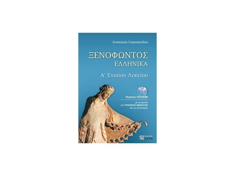 ΞΕΝΟΦΩΝΤΟΣ ΕΛΛΗΝΙΚΑ Α ΛΥΚΕΙΟΥ
