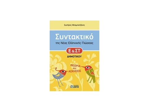 ΣΥΝΤΑΚΤΙΚΟ ΤΗΣ ΝΕΑΣ ΕΛΛΗΝΙΚΗΣ ΓΛΩΣΣΑΣ Ε' ΚΑΙ ΣΤ΄ ΔΗΜΟΤΙΚΟΥ ΘΕΩΡΙΑ ΚΑΙ ΑΣΚΗΣΕΙΣ