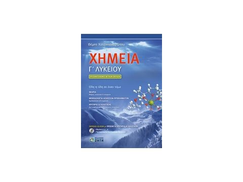 ΧΗΜΕΙΑ Γ΄ ΛΥΚΕΙΟΥ CD-ROM ΜΕ ΠΡΟΣΘΕΤΑ ΚΡΙΤΗΡΙΑ ΑΞΙΟΛΟΓΗΣΗΣ ΠΡΟΣΑΝΑΤΟΛΙΣΜΟΣ ΘΕΤΙΚΩΝ ΣΠΟΥΔΩΝ